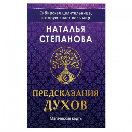 Магические карты. 'Предсказания духов' (32 карты + руководство)