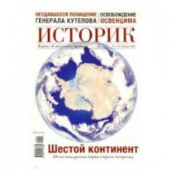 ИСТОРИК №01/2020 В поисках южного континента