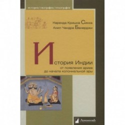 История Индии. От появления ариев до начала колон.