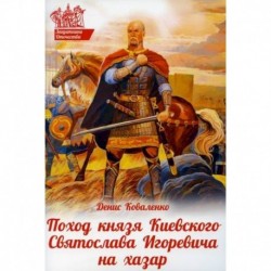 Поход князя Киевского Святослава Игоревича на хазар