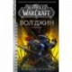 World of Warcraft. Вол'джин. Тени Орды