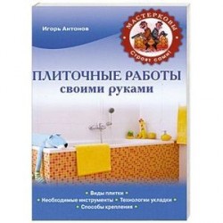 Плиточные работы своими руками