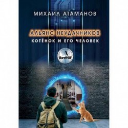 Альянс неудачников. Котёнок и его человек