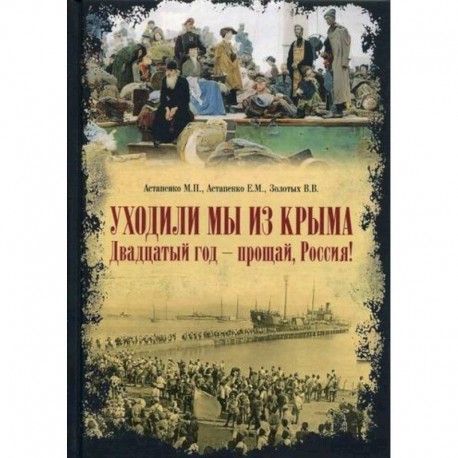 Уходили мы из Крыма. Двадцатый год - прощай Россия!