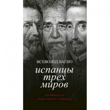 Испанцы трех миров. Посвящается Хуану Рамону Хименесу