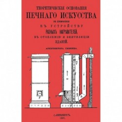 Теоретические основания печного искусства