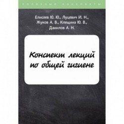 Конспект лекций по общей гигиене