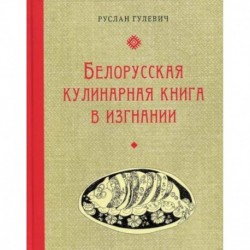 Белорусская кулинарная книга в изгнании