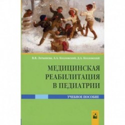 Медицинская реабилитация в педиатрии