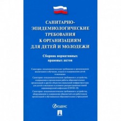 Санитарно-эпидемиологические требования к организациям для детей и молодежи