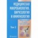 Медицинская микробиол., вирусол. и иммун. т2 +CD