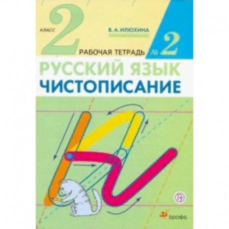 Чистописание. 2 класс. Рабочая тетрадь №2