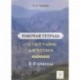 География Дагестана. 8-9 классы. Рабочая тетрадь