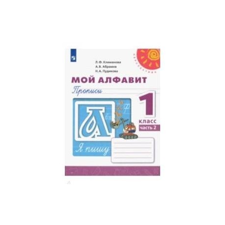 Мой алфавит. Прописи. 1 класс. В 2-х частях