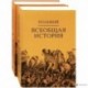 Всеобщая история: в 2 томахю. Полибий