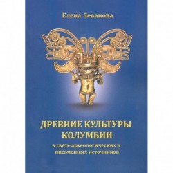 Древние культуры Колумбии в свете археологических и письменных источников