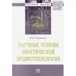 Научные основы практической экобиотехнологии