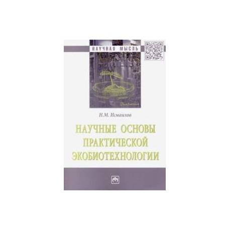 Научные основы практической экобиотехнологии
