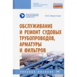 Обслуживание и ремонт судовых трубопроводов, арматуры и фильтров. Учебное пособие