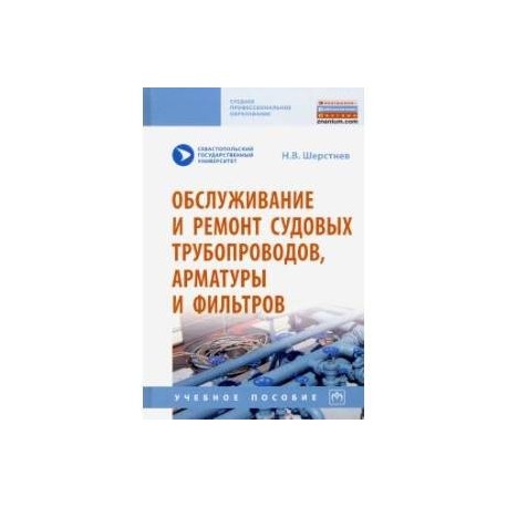 Обслуживание и ремонт судовых трубопроводов, арматуры и фильтров. Учебное пособие