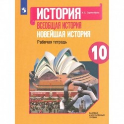 Новейшая история 10 класс . Рабочая тетрадь