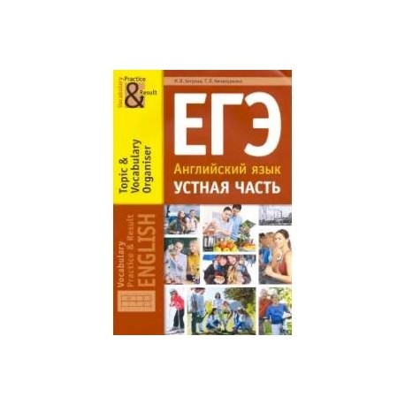 ЕГЭ Английский язык. 10-11 классы. Устная часть. Тематический словарный тренажер