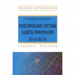 Моделирование системы защиты информации. Практикум