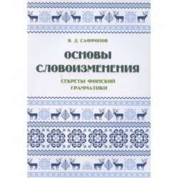 Основы словоизменения : Секреты финской грамматики