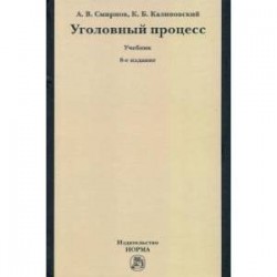Уголовный процесс. Учебник