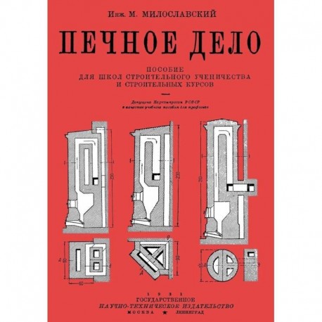 Печное дело Пособие для школ строител.ученичества