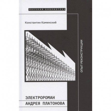 Электророман Андрея Платонова. Опыт реконструкции