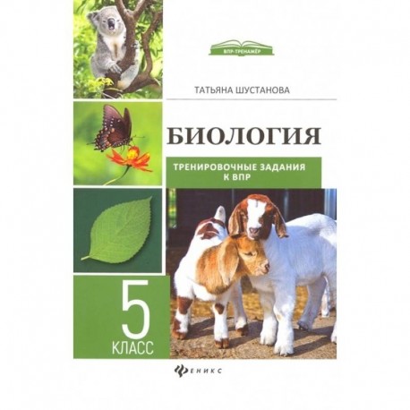 Биология. Тренировочные задания к ВПР с ответами и пояснениями. 5 класс