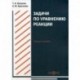 Задачи по уравнению реакции