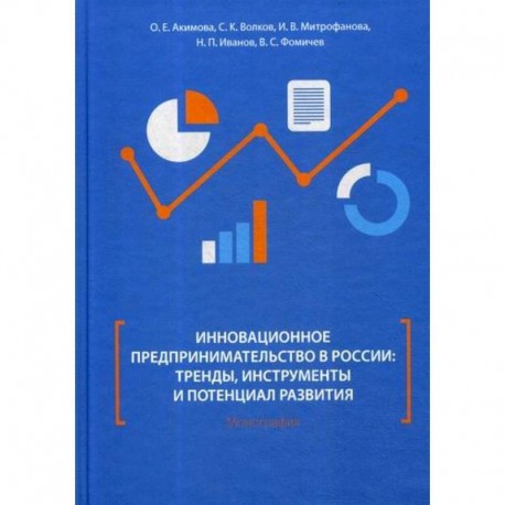 Инновационное предпринимательство в России: тренды, инструменты и потенциал развития