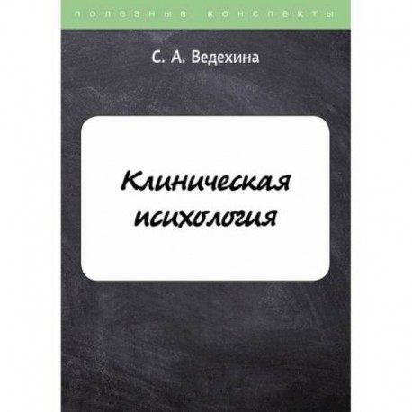 Клиническая психология