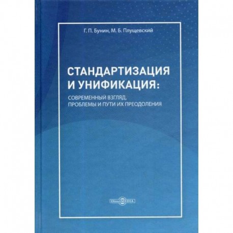 Стандартизация и унификация: современный взгляд, проблемы и пути их преодоления