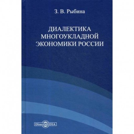 Диалектика многоукладной экономики России