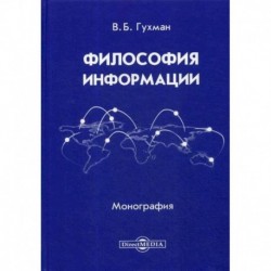 Философия информации