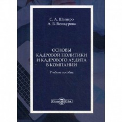 Основы кадровой политики и кадрового аудита в компании