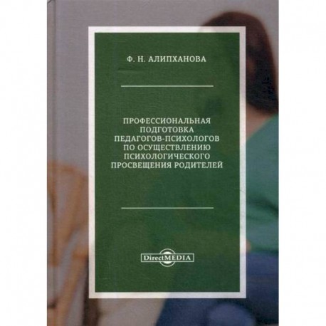 Профессиональная подготовка педагогов-психологов по осуществлению психологического просвещения родителей