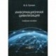 Информационная цивилизация