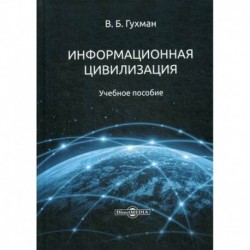 Информационная цивилизация