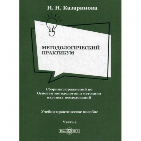 Методологический практикум. Сборник упражнений по Основам методологии и методики научных исследований