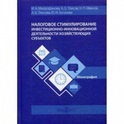 Налоговое стимулирование инвестиционно-инновационной деятельности хозяйствующих субъектов