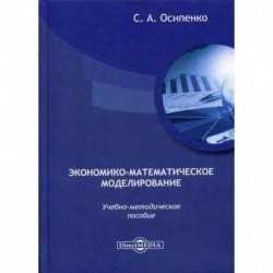 Экономико-математическое моделирование