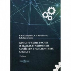 Конструкция, расчет и эксплуатационные свойства транспортных средств