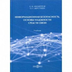 Информационная безопасность. Основы надежности средств связи