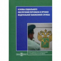 Основы социального обеспечения персонала в органах Федеральной Таможенной Службы