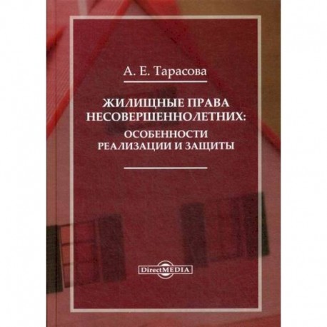 Жилищные права несовершеннолетних: особенности реализации и защиты