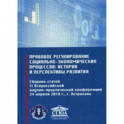 Правовое регулирование социально-экономических процессов: история и перспективы развития